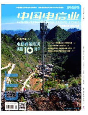 中国电信业杂志